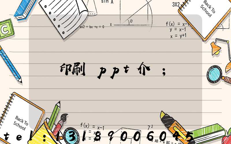 印刷廠ppt介紹