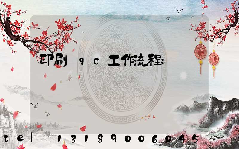 印刷廠qc工作流程