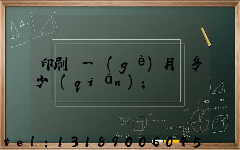 印刷廠一個(gè)月掙多少錢(qián)