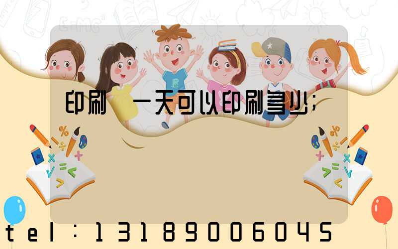 印刷廠一天可以印刷多少