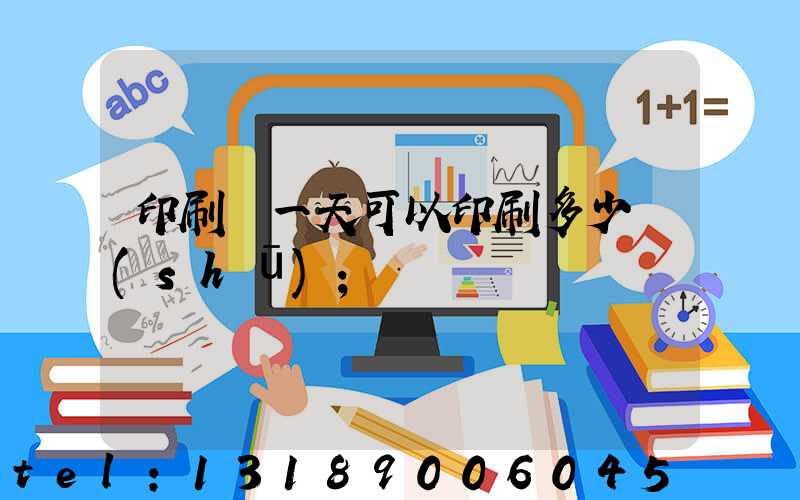 印刷廠一天可以印刷多少書(shū)