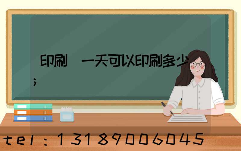 印刷廠一天可以印刷多少書