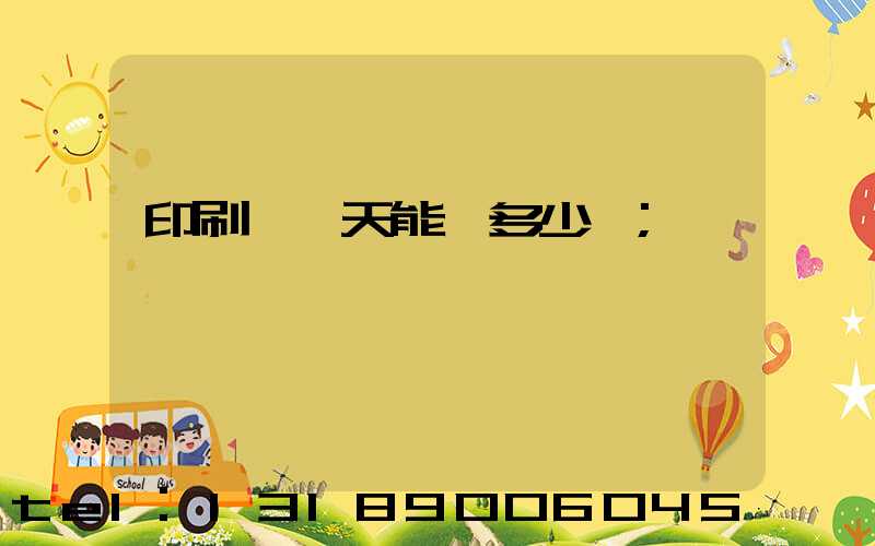 印刷廠一天能賺多少錢