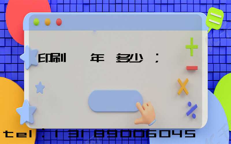 印刷廠一年賺多少錢