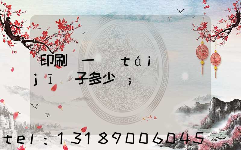 印刷廠一臺(tái)機(jī)子多少錢