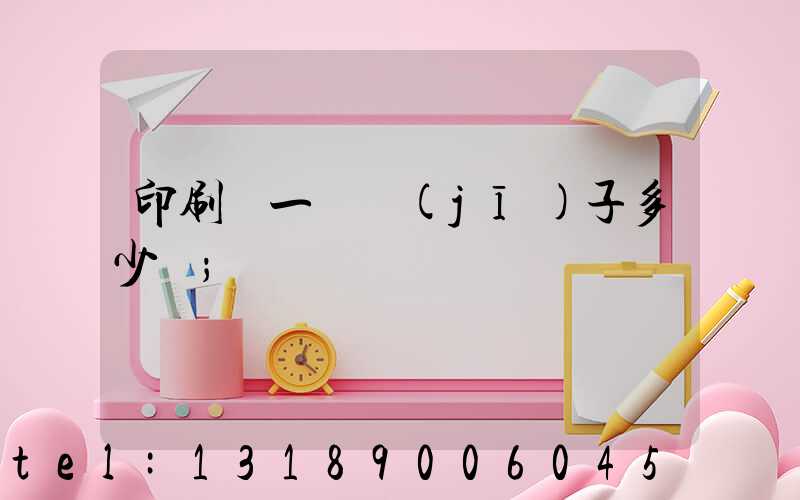 印刷廠一臺機(jī)子多少錢