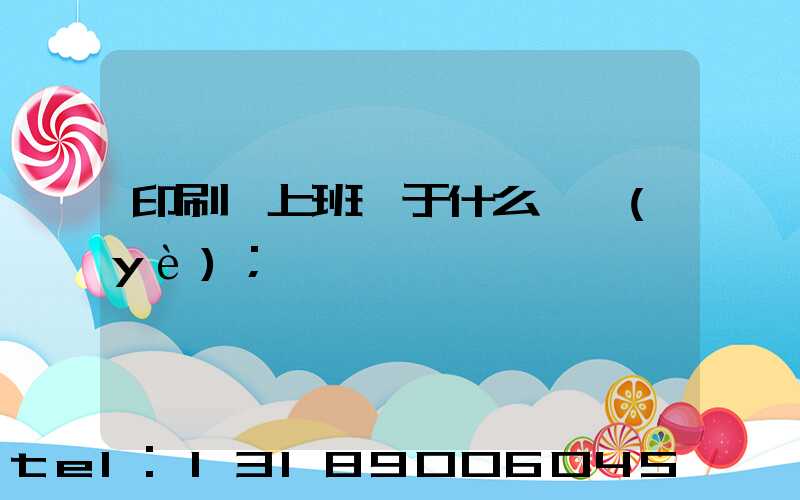 印刷廠上班屬于什么職業(yè)