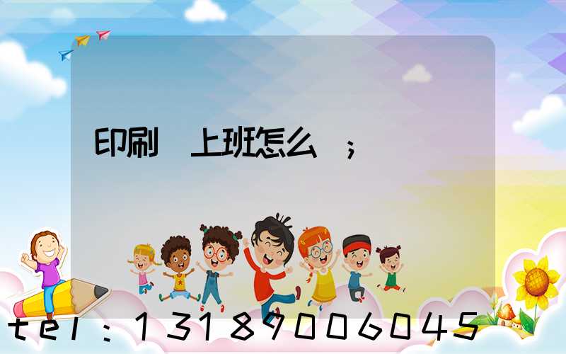 印刷廠上班怎么樣