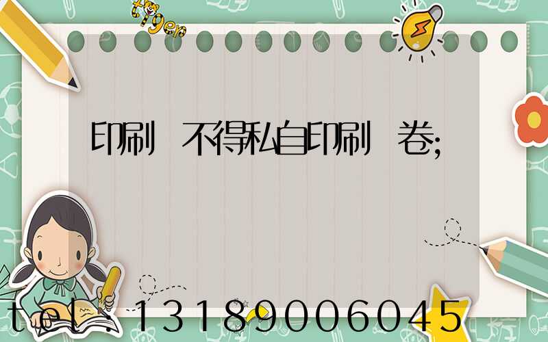 印刷廠不得私自印刷試卷