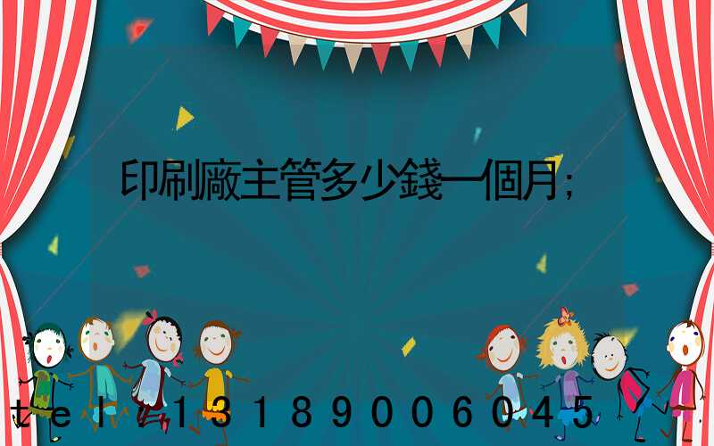 印刷廠主管多少錢一個月