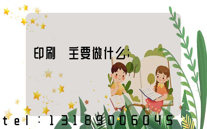 印刷廠主要做什么