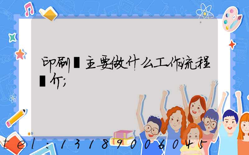 印刷廠主要做什么工作流程簡介
