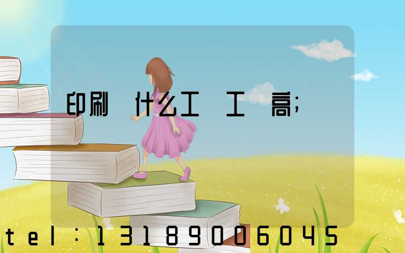 印刷廠什么工種工資高