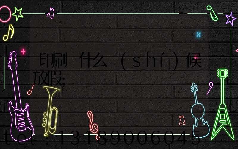 印刷廠什么時(shí)候放假