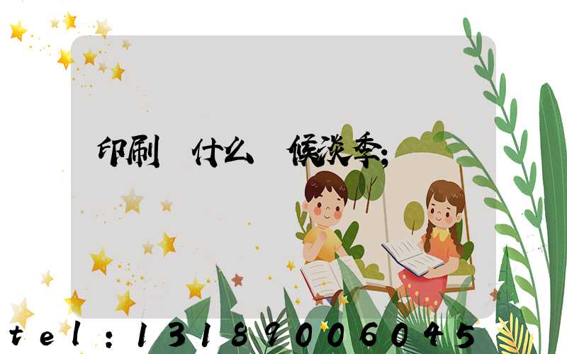 印刷廠什么時候淡季