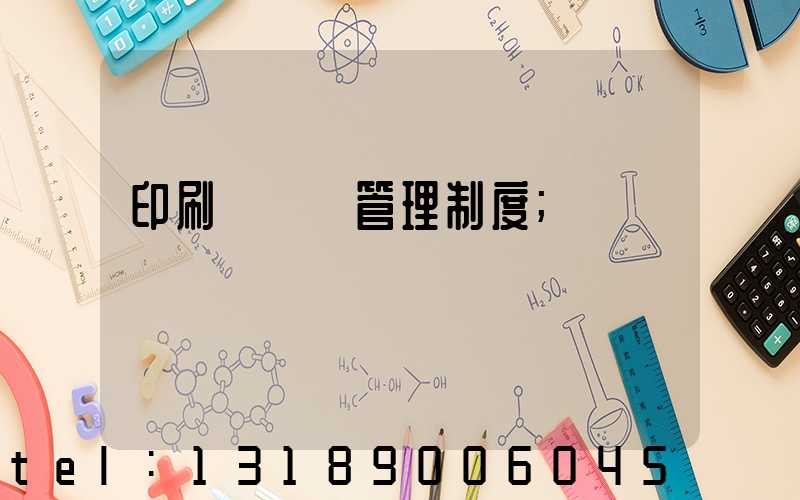 印刷廠倉庫管理制度