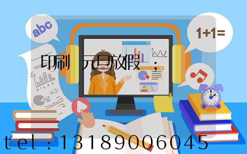 印刷廠元旦放假嗎