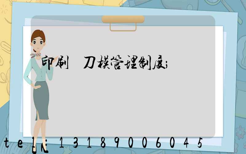 印刷廠刀模管理制度