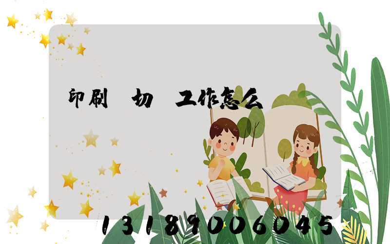 印刷廠切紙工作怎么樣