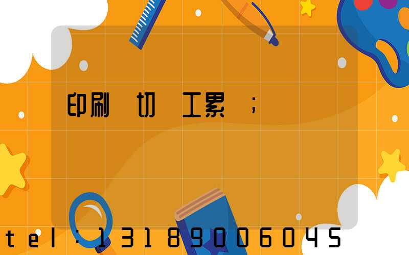印刷廠切紙工累嗎