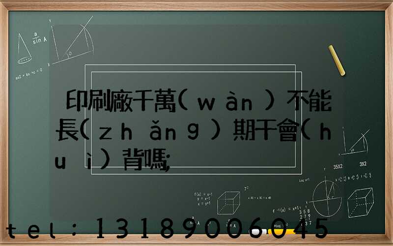 印刷廠千萬(wàn)不能長(zhǎng)期干會(huì)背嗎
