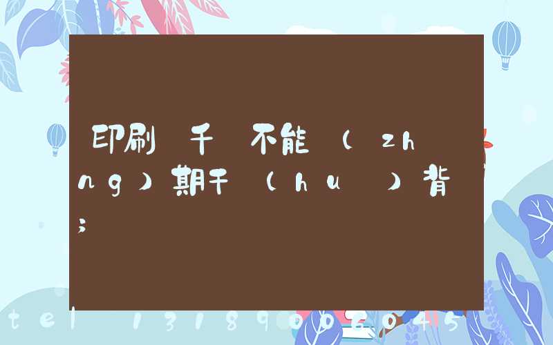 印刷廠千萬不能長(zhǎng)期干會(huì)背嗎