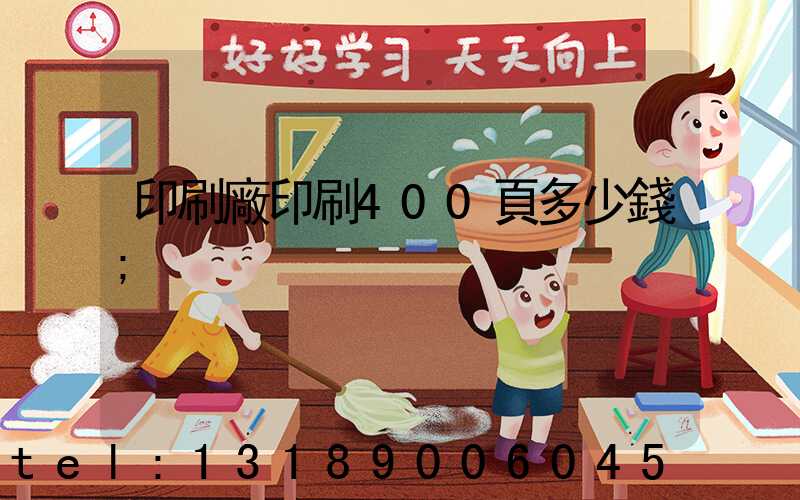 印刷廠印刷400頁多少錢