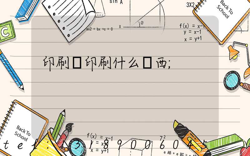 印刷廠印刷什么東西