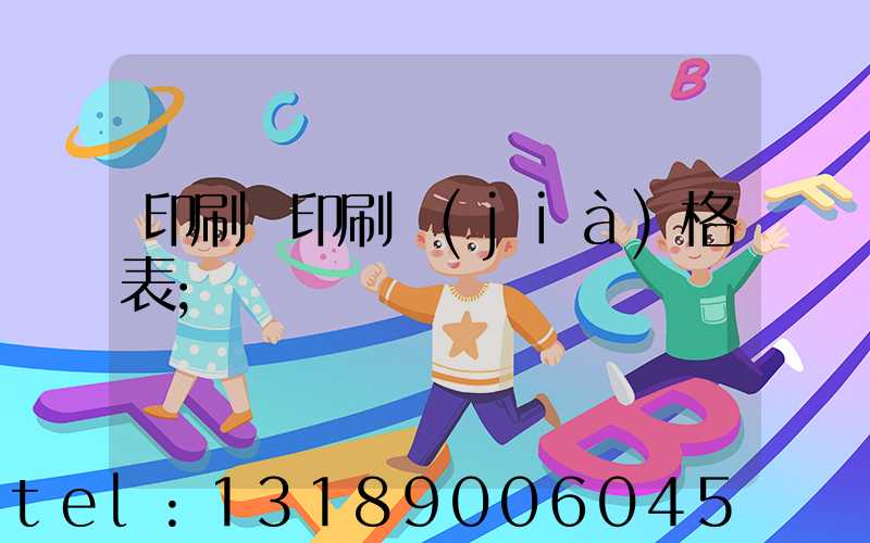 印刷廠印刷價(jià)格表