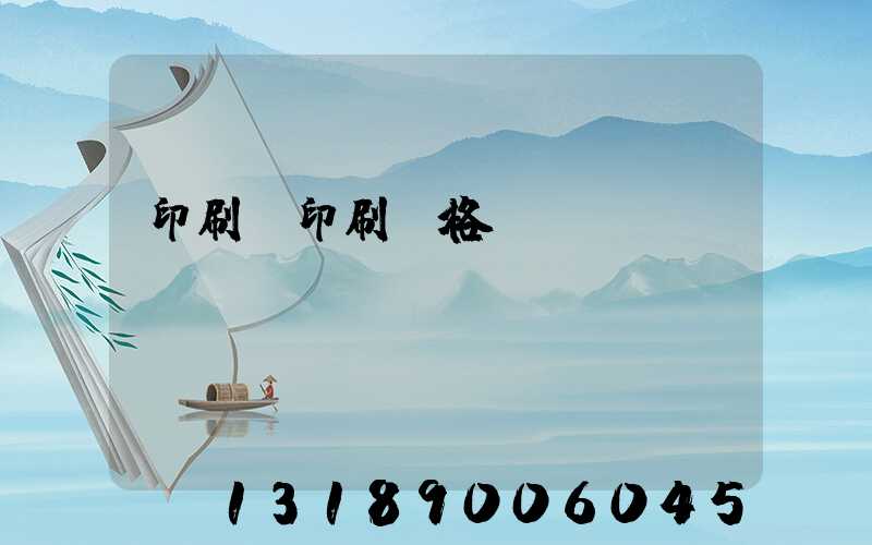 印刷廠印刷價格