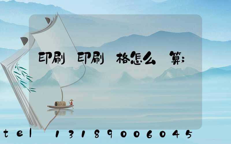 印刷廠印刷價格怎么計算