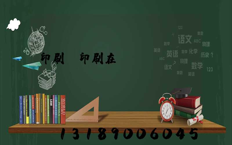 印刷廠印刷在線報(bào)價(jià)