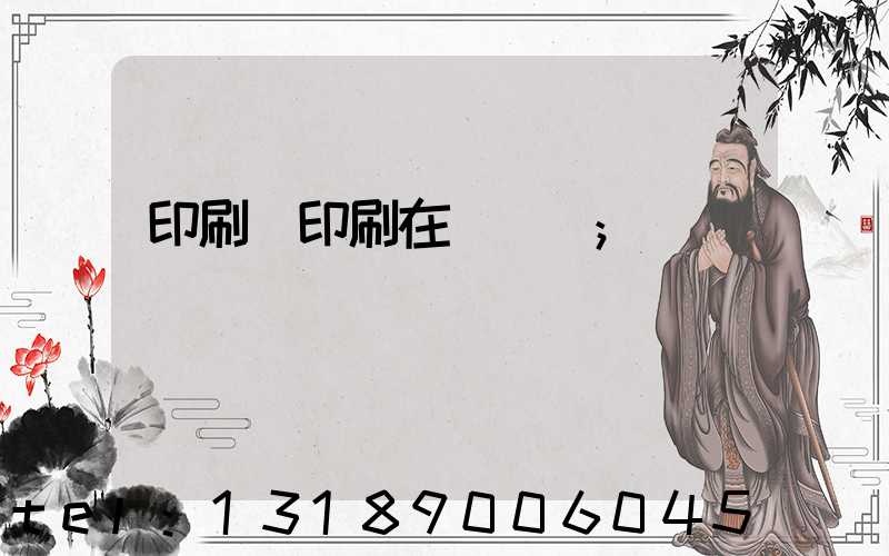 印刷廠印刷在線報價