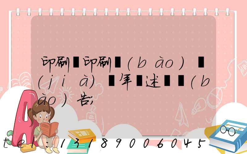 印刷廠印刷報(bào)價(jià)員年終述職報(bào)告