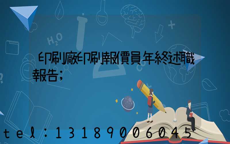 印刷廠印刷報價員年終述職報告
