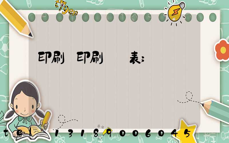 印刷廠印刷報價表