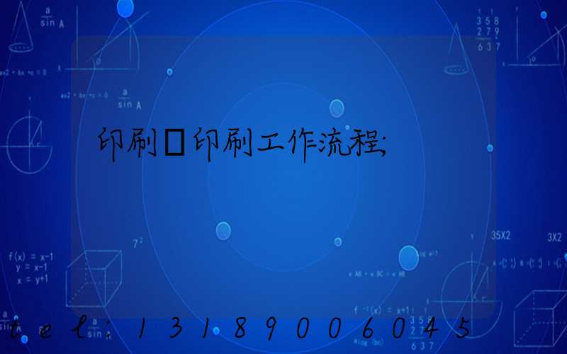 印刷廠印刷工作流程