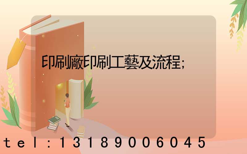 印刷廠印刷工藝及流程