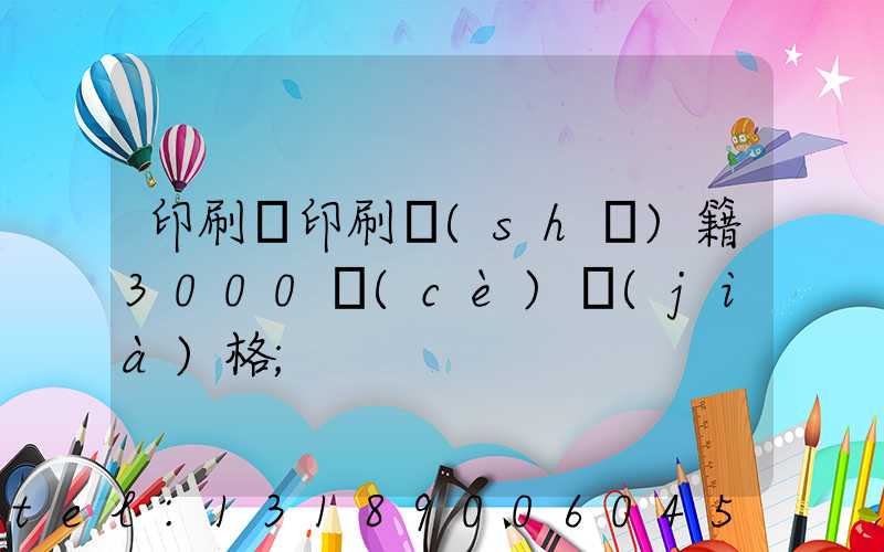 印刷廠印刷書(shū)籍3000冊(cè)價(jià)格