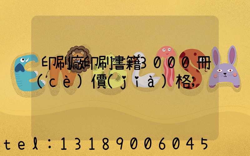 印刷廠印刷書籍3000冊(cè)價(jià)格