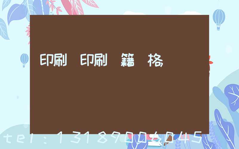 印刷廠印刷書籍價格