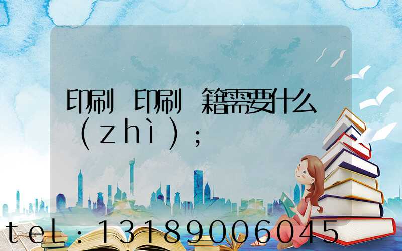 印刷廠印刷書籍需要什么資質(zhì)
