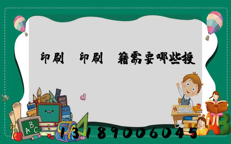 印刷廠印刷書籍需要哪些授權(quán)