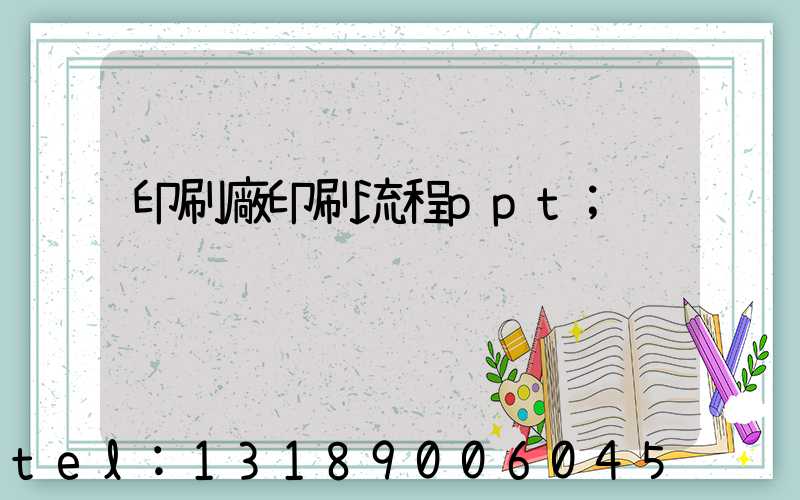 印刷廠印刷流程ppt