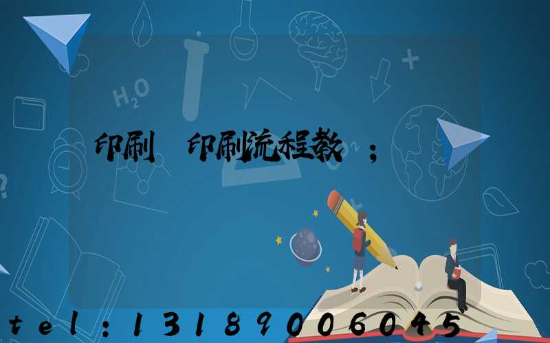 印刷廠印刷流程教學