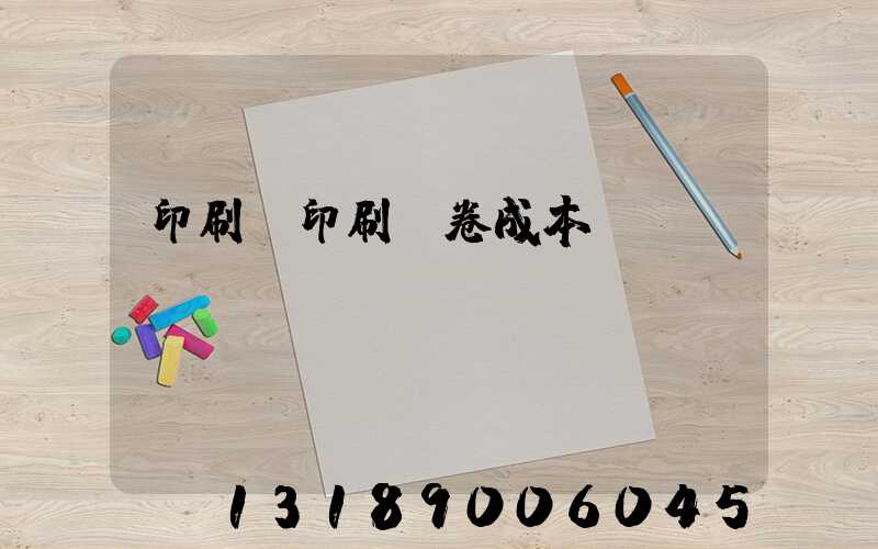 印刷廠印刷試卷成本