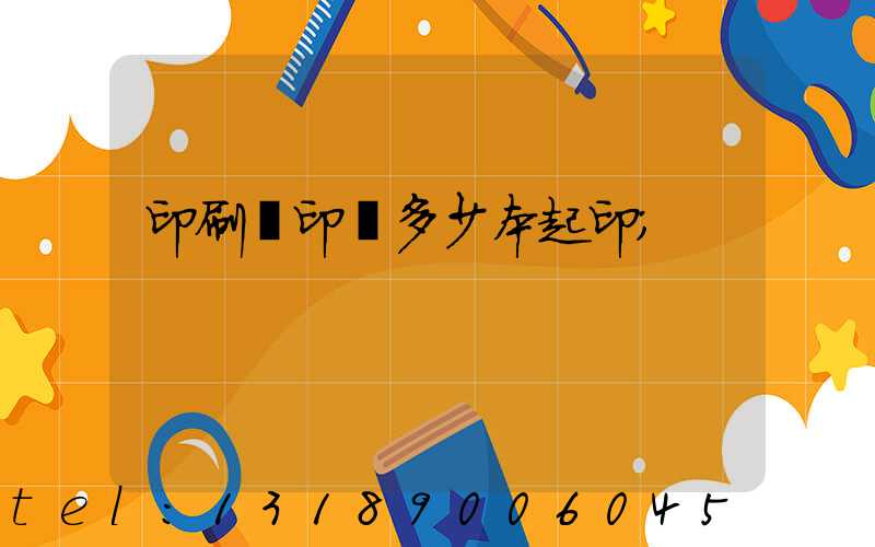 印刷廠印書多少本起印