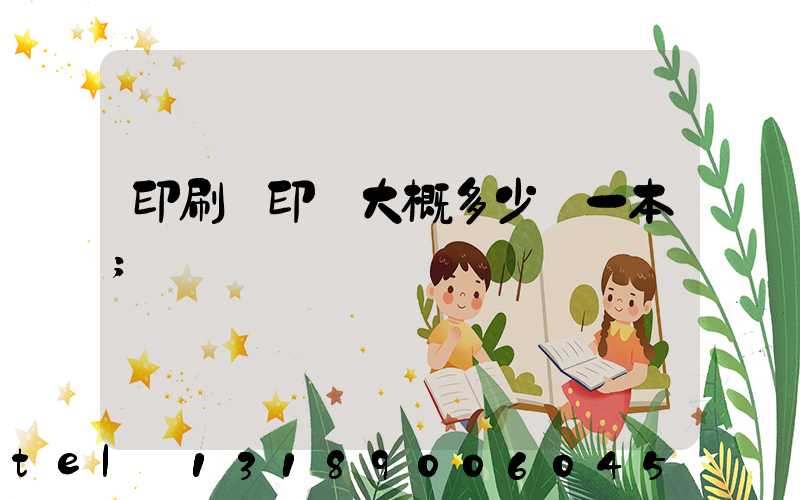 印刷廠印書大概多少錢一本