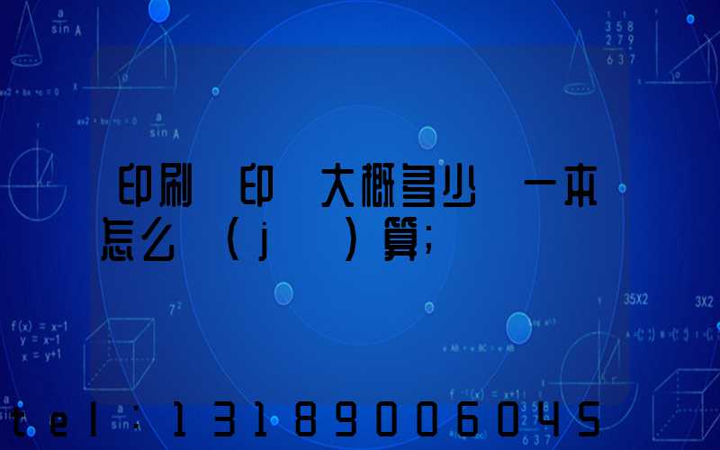 印刷廠印書大概多少錢一本怎么計(jì)算