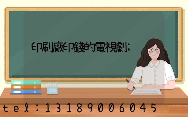 印刷廠印錢的電視劇